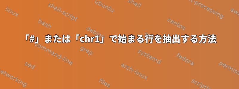 「#」または「chr1」で始まる行を抽出する方法