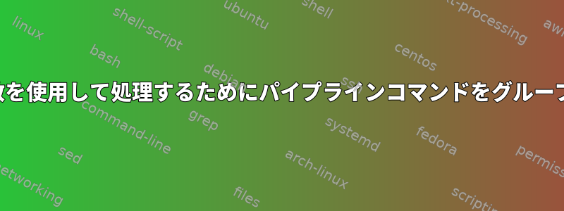 ラッパー関数を使用して処理するためにパイプラインコマンドをグループ化する方法