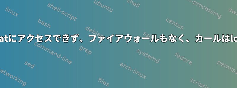 localhost以外の場所ではTomcatにアクセスできず、ファイアウォールもなく、カールはlocalhost：8080で応答します。