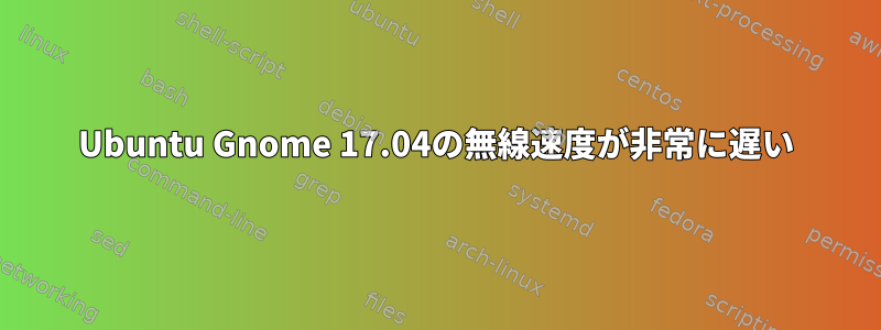 Ubuntu Gnome 17.04の無線速度が非常に遅い