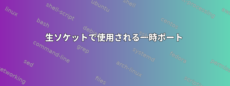 生ソケットで使用される一時ポート