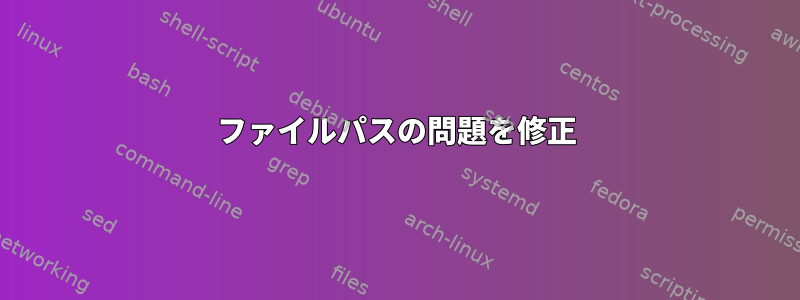 ファイルパスの問題を修正