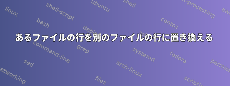 あるファイルの行を別のファイルの行に置き換える