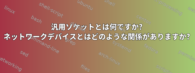 汎用ソケットとは何ですか? ネットワークデバイスとはどのような関係がありますか?