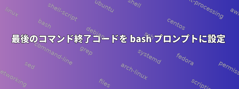 最後のコマンド終了コードを bash プロンプトに設定