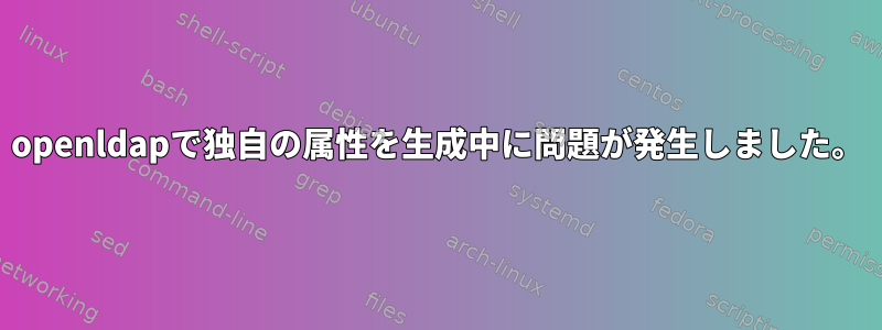 openldapで独自の属性を生成中に問題が発生しました。