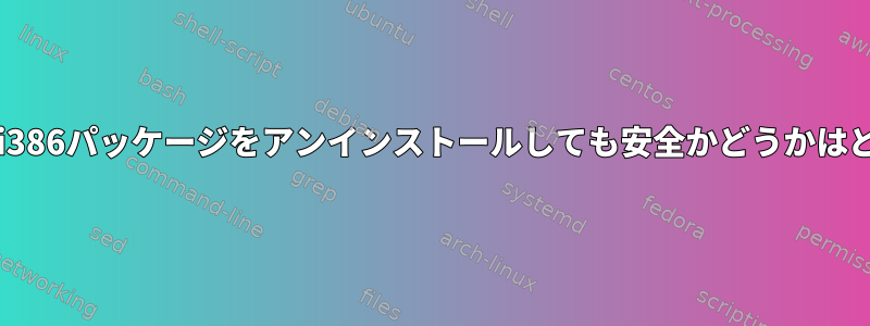 （amd64システムから）i386パッケージをアンインストールしても安全かどうかはどうすればわかりますか？