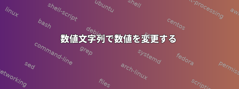 数値文字列で数値を変更する