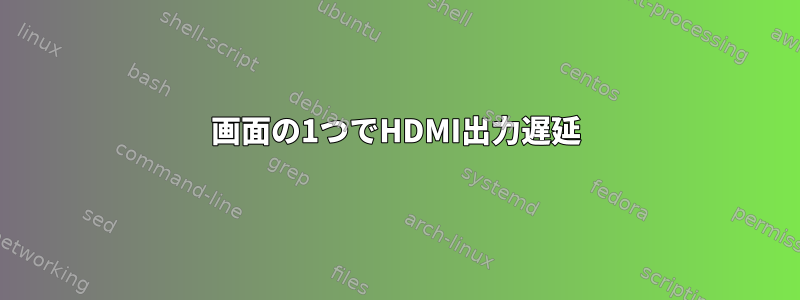 画面の1つでHDMI出力遅延