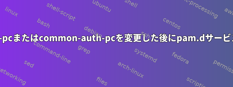 common-account-pcまたはcommon-auth-pcを変更した後にpam.dサービスを再起動する方法