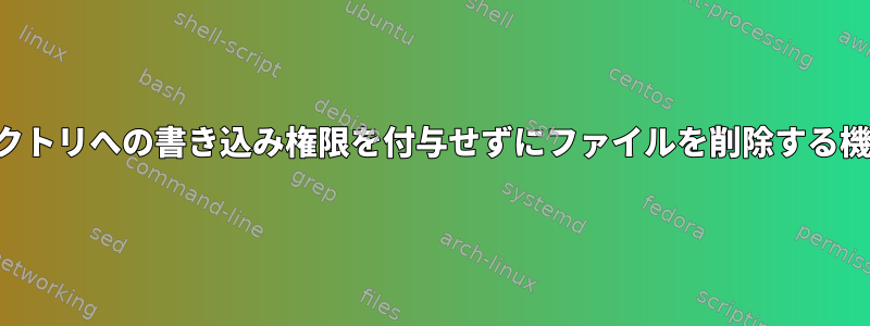 ユーザーにディレクトリへの書き込み権限を付与せずにファイルを削除する機能を付与します。