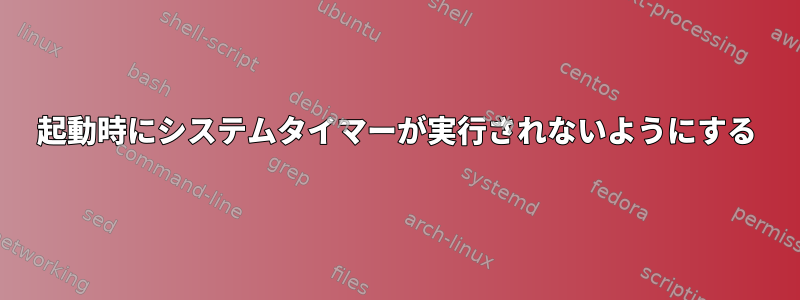 起動時にシステムタイマーが実行されないようにする