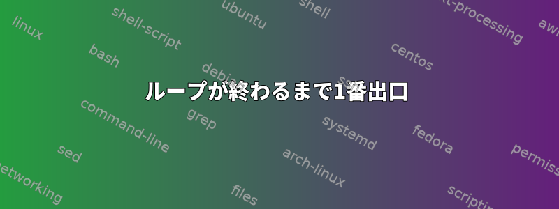 ループが終わるまで1番出口