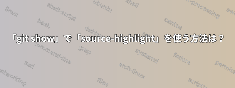 「git show」で「source-highlight」を使う方法は？