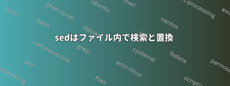 sedはファイル内で検索と置換