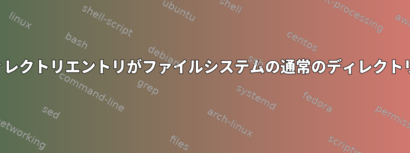 マウントポイントディレクトリエントリがファイルシステムの通常のディレクトリエントリと異なる点