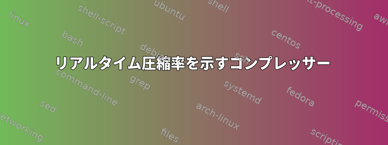 リアルタイム圧縮率を示すコンプレッサー