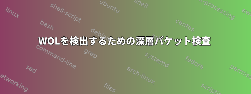 WOLを検出するための深層パケット検査