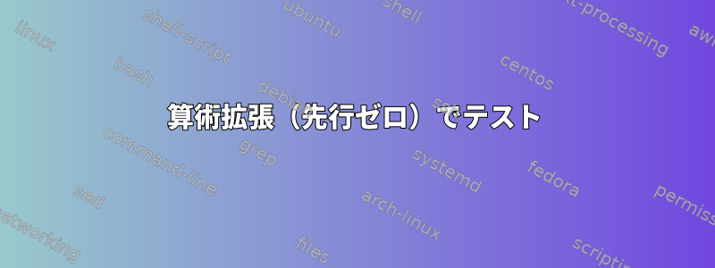 算術拡張（先行ゼロ）でテスト