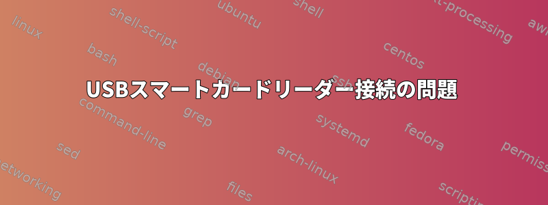 USBスマートカードリーダー接続の問題