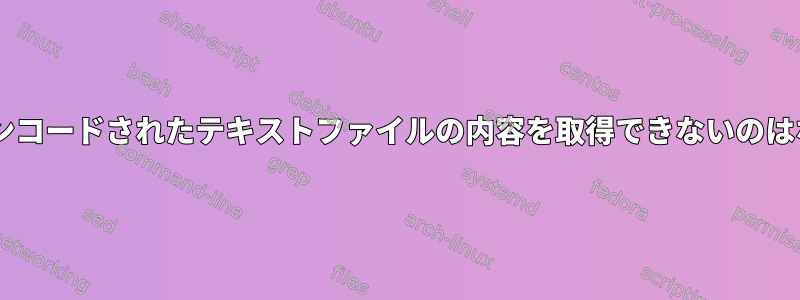 UTF-16でエンコードされたテキストファイルの内容を取得できないのはなぜですか？