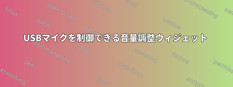 USBマイクを制御できる音量調整ウィジェット