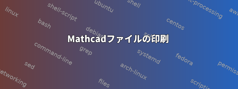 Mathcadファイルの印刷