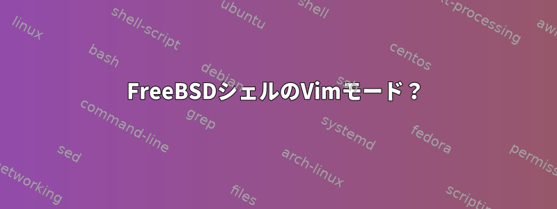 FreeBSDシェルのVimモード？