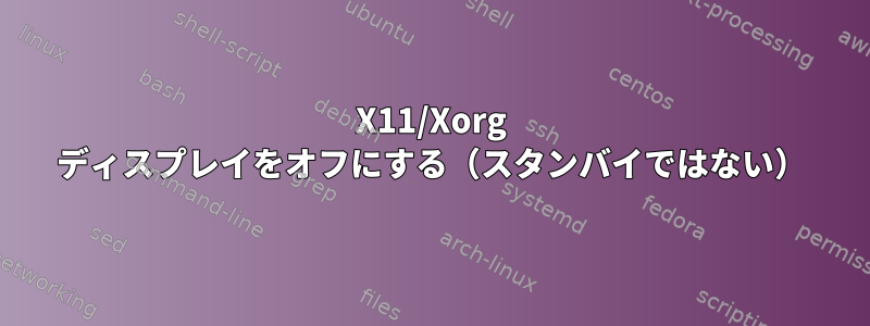 X11/Xorg ディスプレイをオフにする（スタンバイではない）