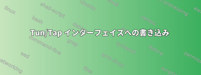 Tun/Tap インターフェイスへの書き込み