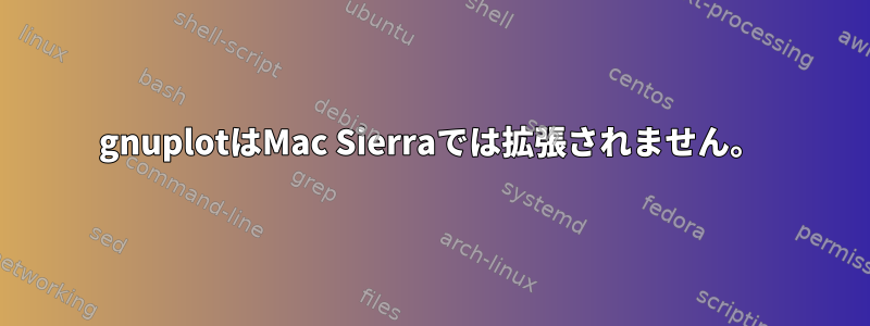 gnuplotはMac Sierraでは拡張されません。