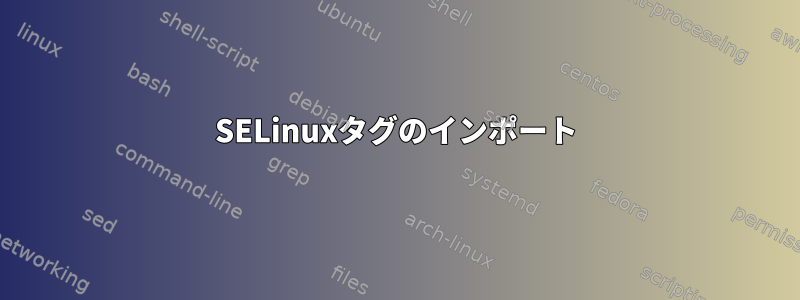 SELinuxタグのインポート