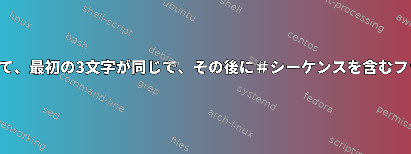 シェルスクリプトを使用して、最初の3文字が同じで、その後に＃シーケンスを含むファイルを一覧表示します。