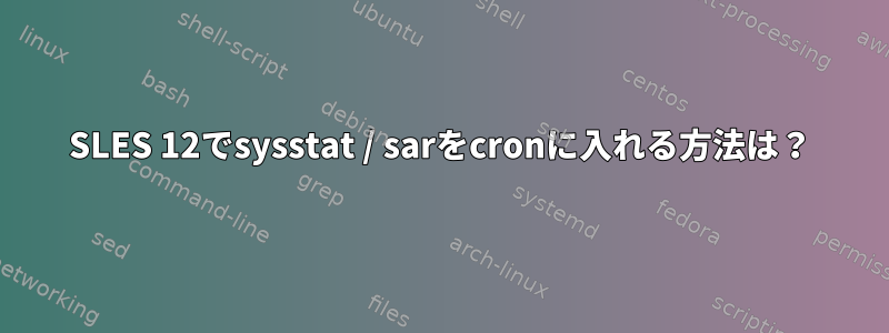 SLES 12でsysstat / sarをcronに入れる方法は？