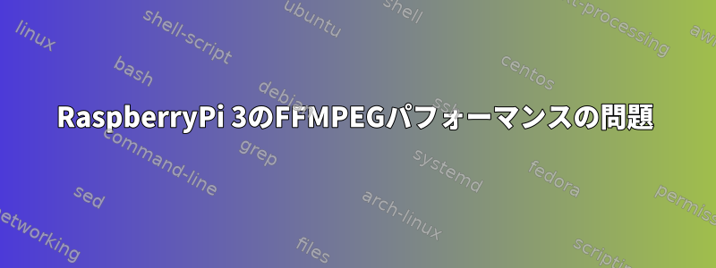 RaspberryPi 3のFFMPEGパフォーマンスの問題