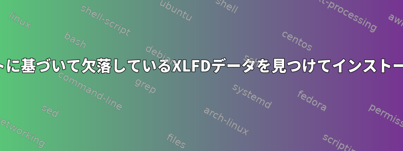 X11フォントに基づいて欠落しているXLFDデータを見つけてインストールします。