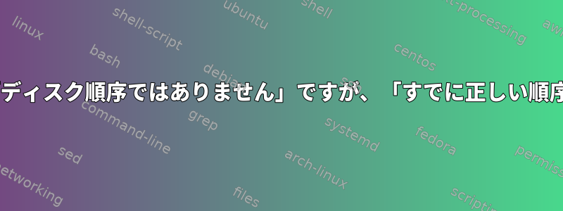 fdisk：パーティションテーブルは「ディスク順序ではありません」ですが、「すでに正しい順序」ですか？とGRUBレガシーの問題