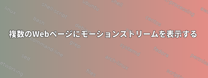 複数のWebページにモーションストリームを表示する