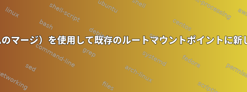 mhddfs（ファイルシステムのマージ）を使用して既存のルートマウントポイントに新しいディスクをマウントする