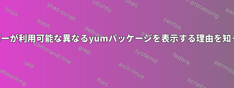 2つのサーバーが利用可能な異なるyumパッケージを表示する理由を知っている人