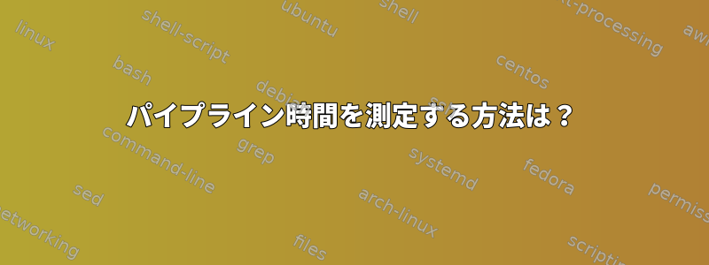 パイプライン時間を測定する方法は？