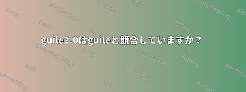 guile2.0はguileと競合していますか？