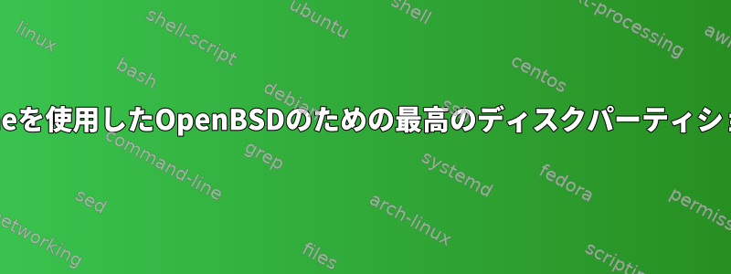 Gnomeを使用したOpenBSDのための最高のディスクパーティション化