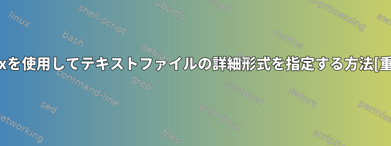 Unixを使用してテキストファイルの詳細形式を指定する方法[重複]