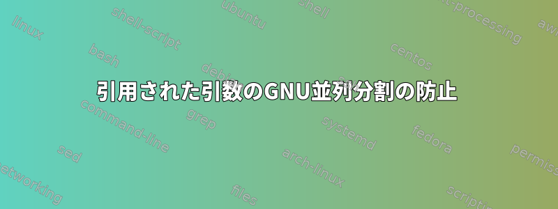 引用された引数のGNU並列分割の防止