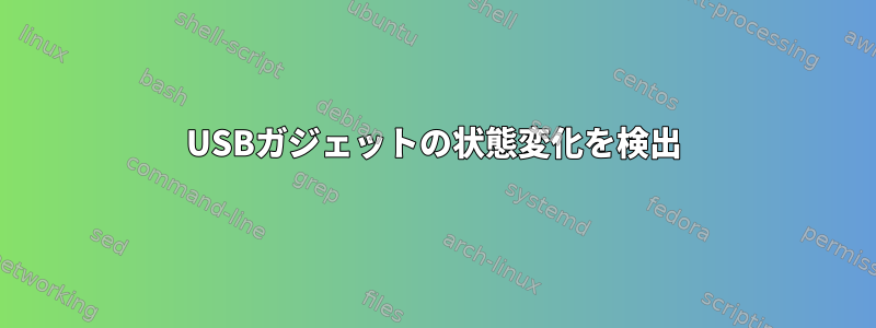 USBガジェットの状態変化を検出