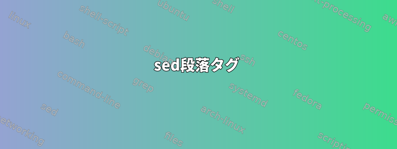 sed段落タグ