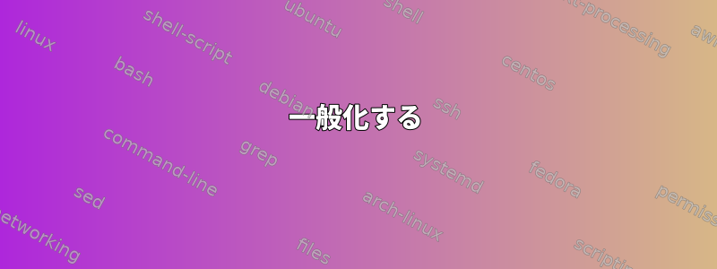 一般化する