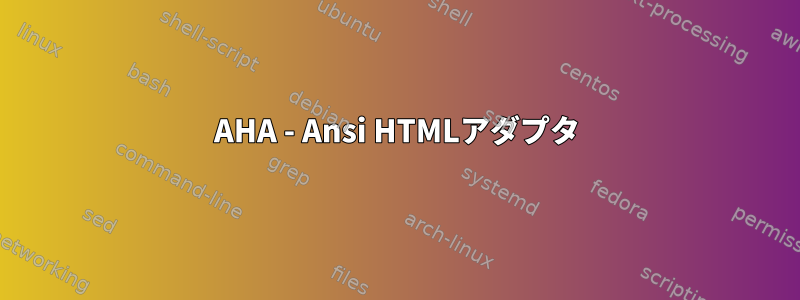 AHA - Ansi HTMLアダプタ