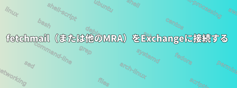 fetchmail（または他のMRA）をExchangeに接続する